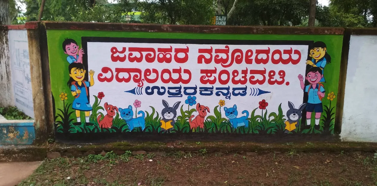 ಜವಾಹರ ನವೋದಯ ವಿದ್ಯಾಲಯ (Main Entrance Arch)